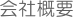 会社概要
